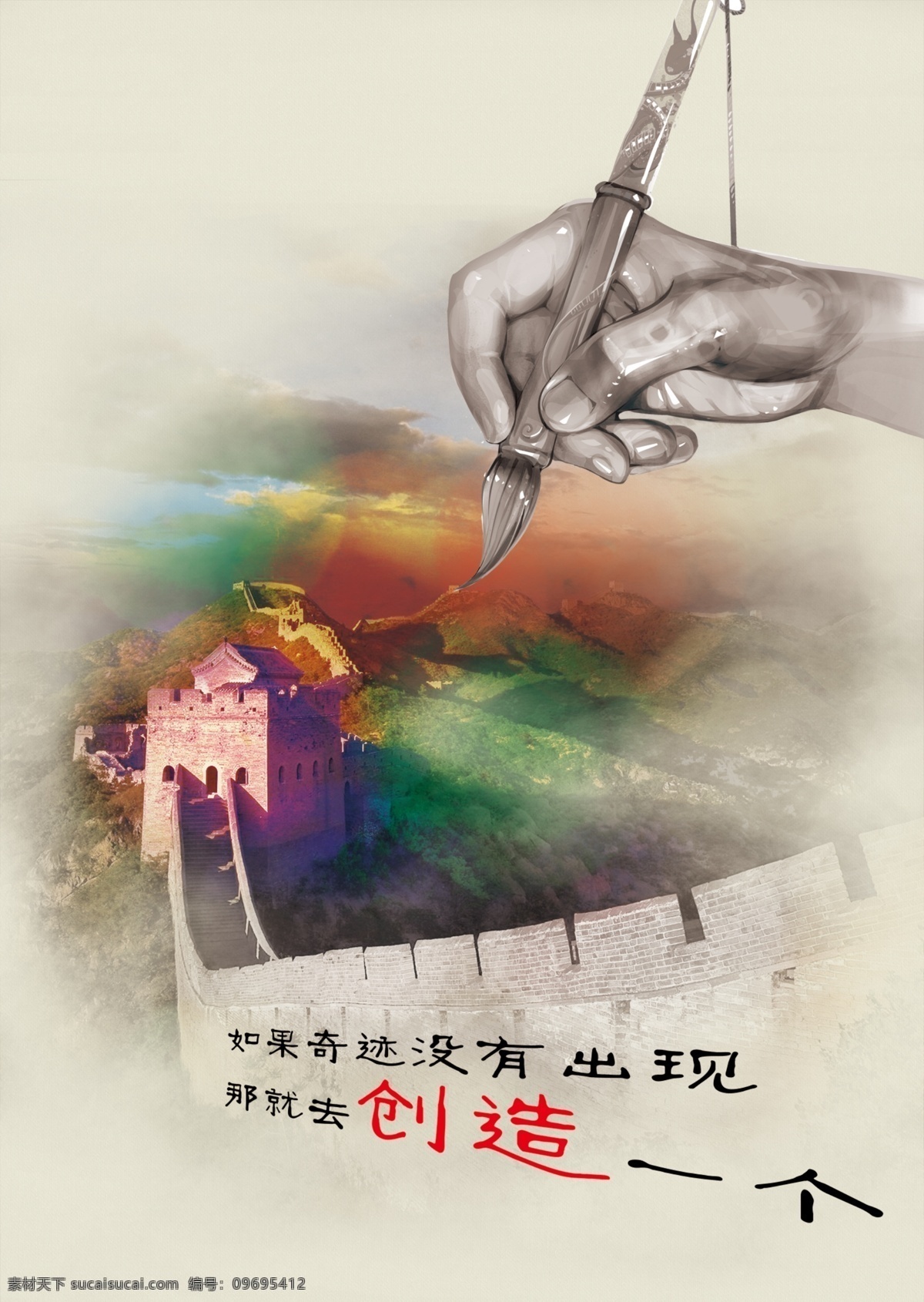 创造奇迹 海报 广告 招贴 长城 彩虹 毛笔 画 手绘 水墨 五彩 广告设计模板 源文件