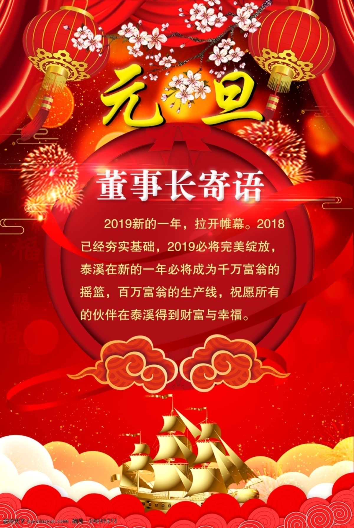 元旦海报 新春海报 灯笼 金帆船 祥云 梅花 喜庆海报
