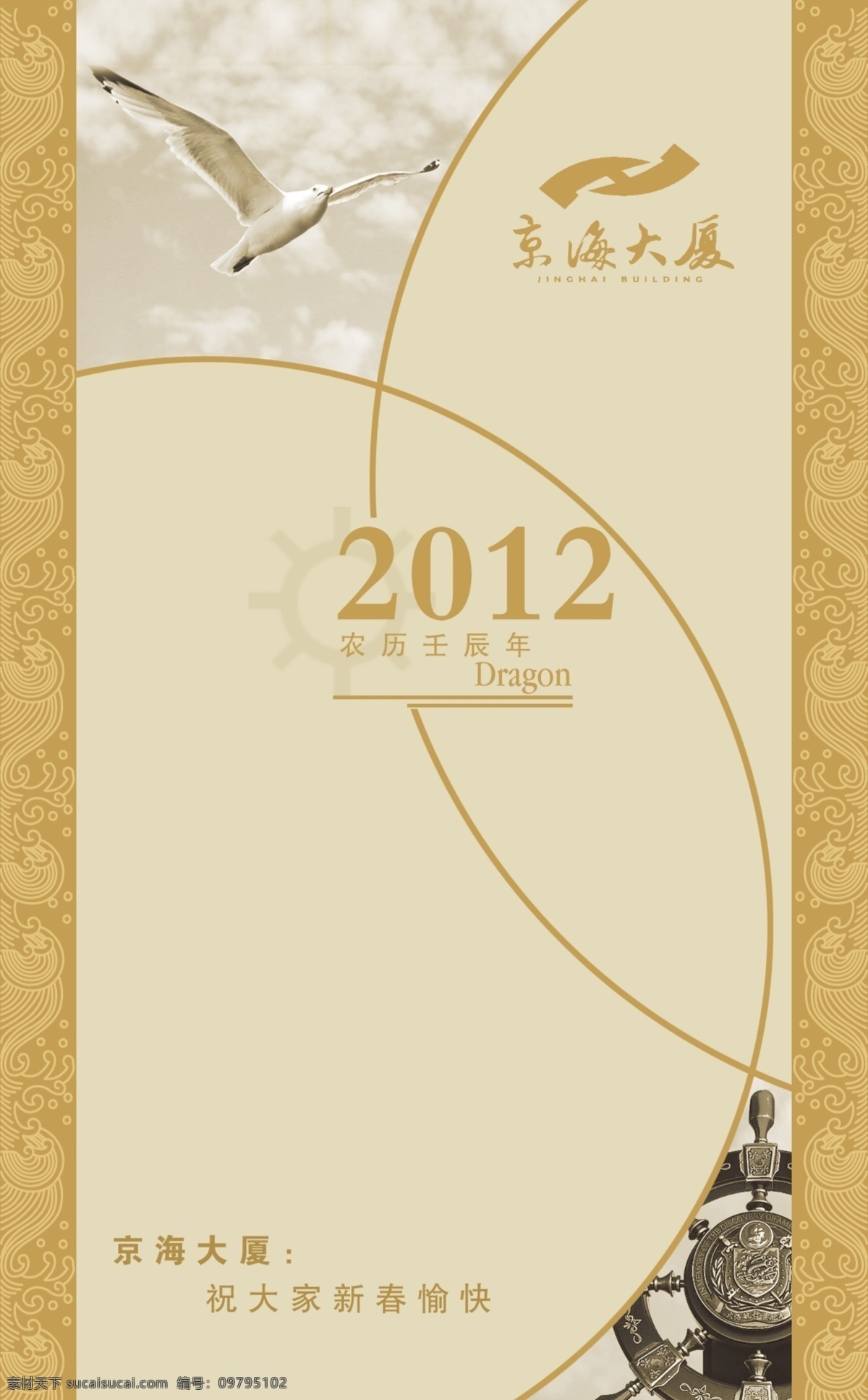 台历 封面 封底 2012年 船舵 广告设计模板 海鸥 画册 画册设计 金龙 龙年 台历封面封底 海军台历 源文件 其他画册封面