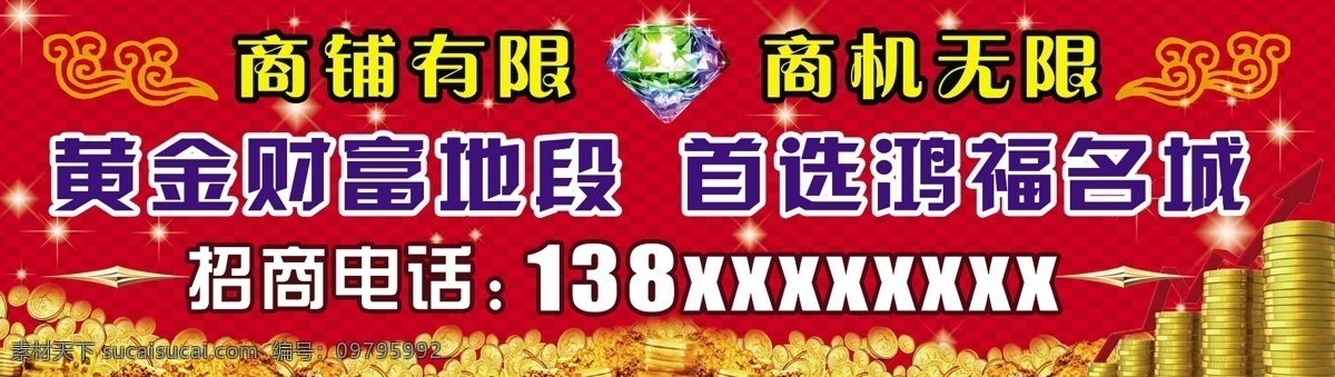 招商 商铺 商机 商机无限 黄金地段 财富 首选 鸿福名城 招商电话 金币 红色背景 星光 钻石 背景 财富背景 红格子 暗红底纹 红暗红相间 祥云 箭头 菱形 星空 分层