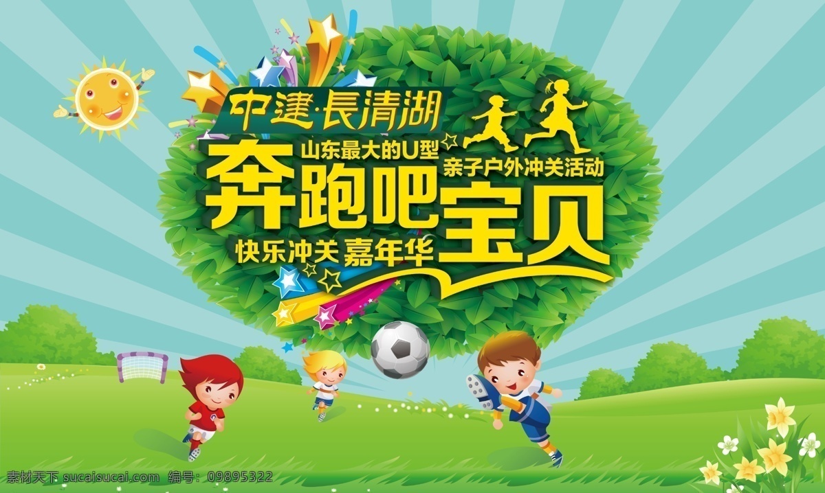 亲子运动会 奔跑吧 宝贝 绿色