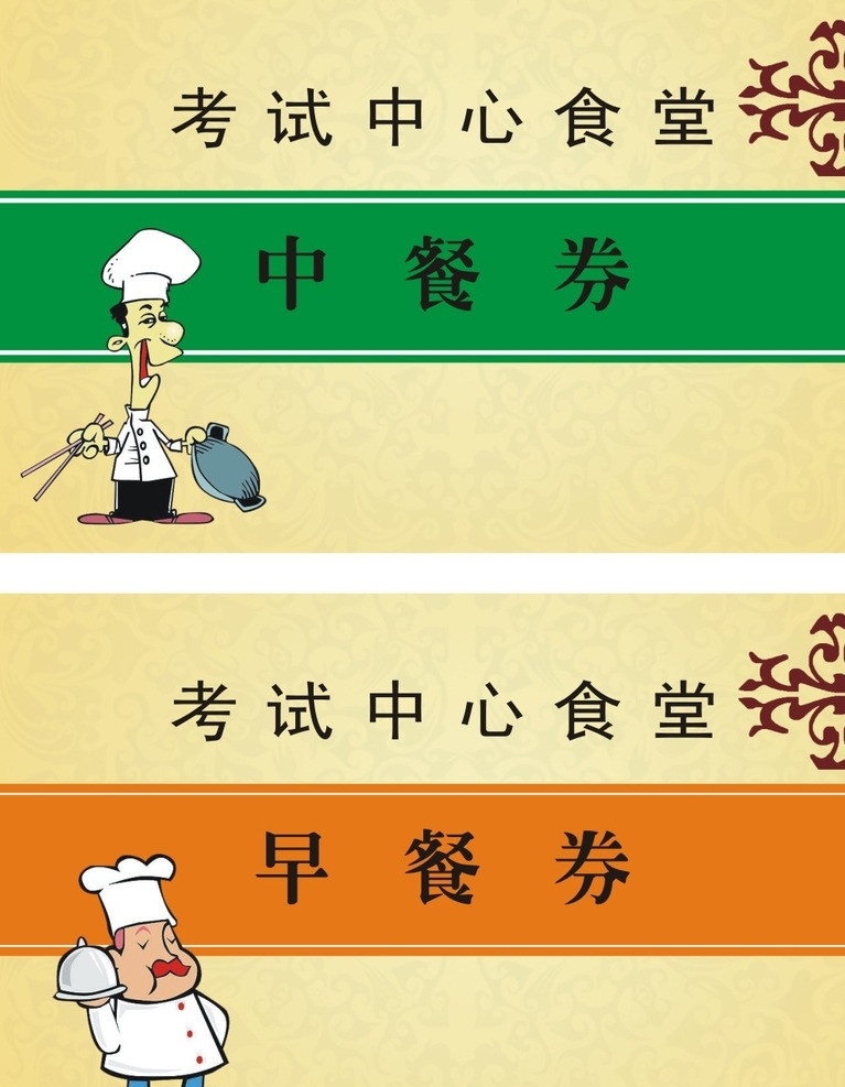 餐券 餐票 早餐券 中餐券 矢量图 厨师 名片卡片 矢量