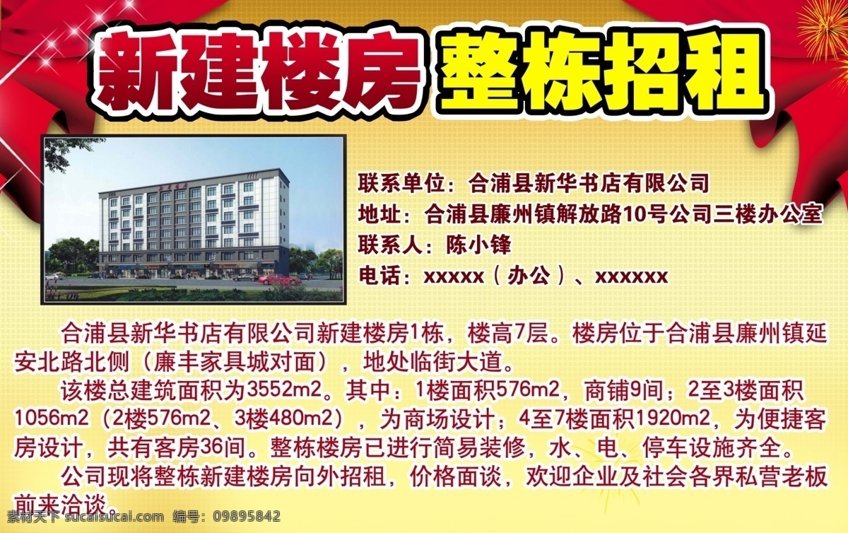 楼房招租 新建 楼房 整栋 招租 地产 占地 面积 商铺 出租 出售 房屋 杂 分层