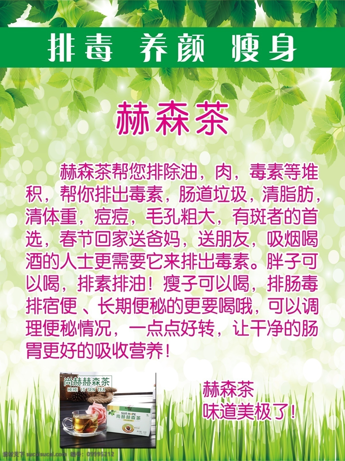 赫森茶 减肥 绿色背景 排毒 养颜 瘦身
