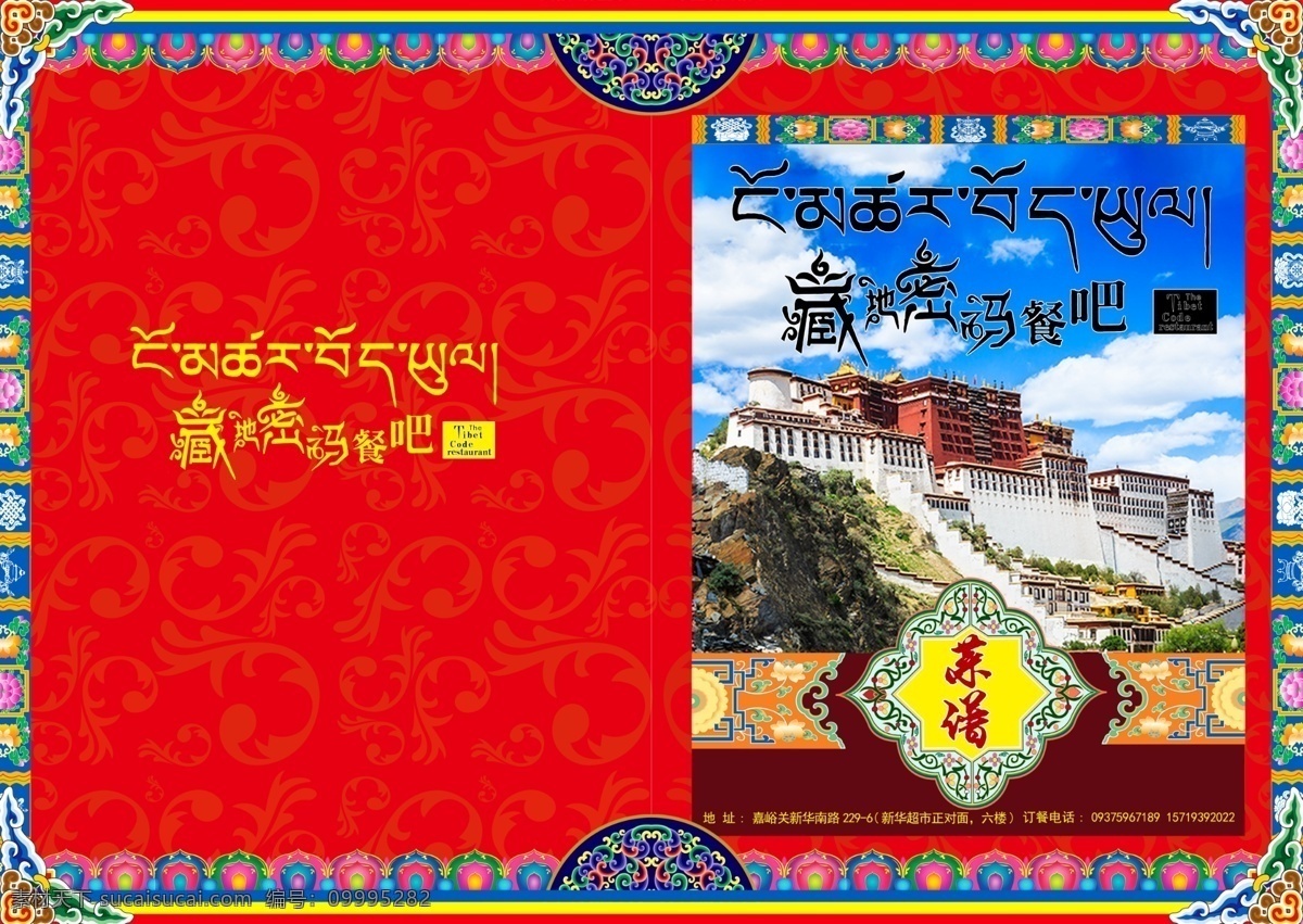 藏族密码菜单 菜谱 藏族 炒菜 布达拉宫 复古边框 菜单菜谱