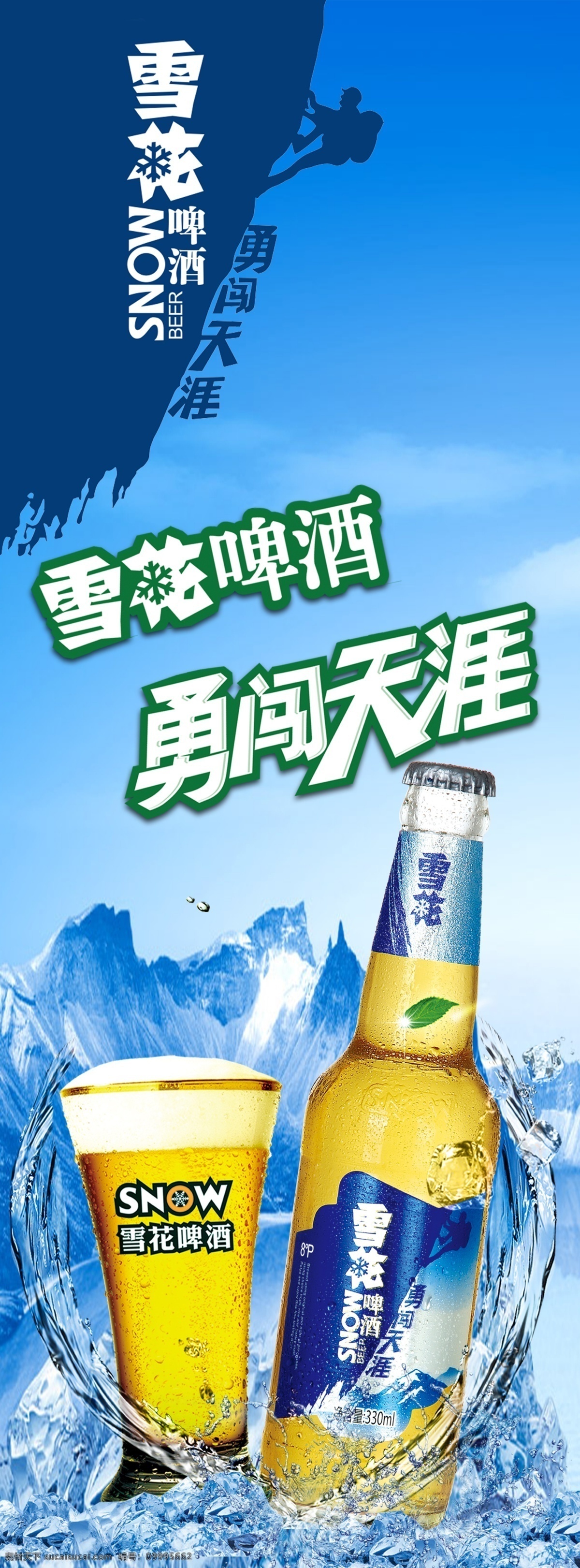 雪花啤酒展架 雪花 啤酒 2012 勇闯 天涯 爬山 雪花x展架 冰山 啤酒瓶 啤酒杯 广告设计模板 源文件