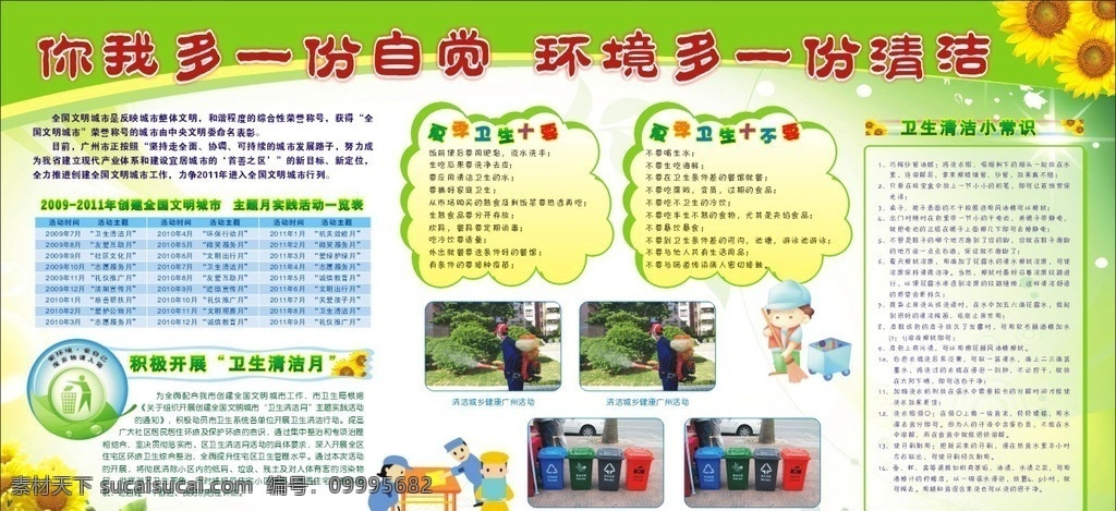 卫生清洁 绿色 向日葵 花 你我 份 自觉 环境 清洁 卫生 夏季卫生 十要 十不要 小常知 爱环境 爱自己 宣传栏 展板模板 矢量
