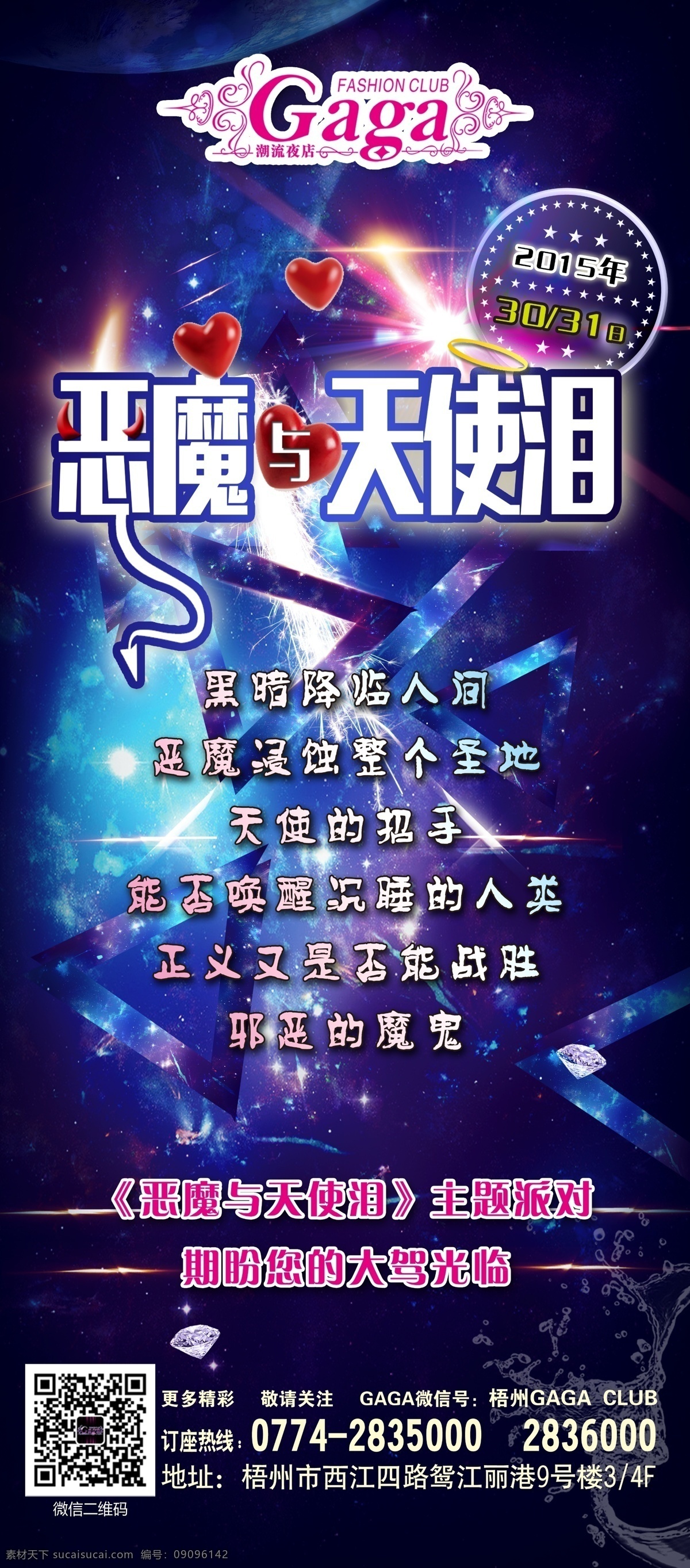 恶魔 天使 泪 夜店 酒吧 宣传 广告 海报 主题活动 潮流 绚丽 劲爆 夜店酒吧 黑色