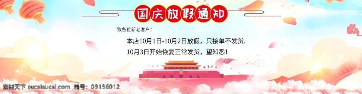 淘宝 天猫 国庆节 活动 放假 通知 海报 店铺 公告 网页 轮播 banner 店铺公告