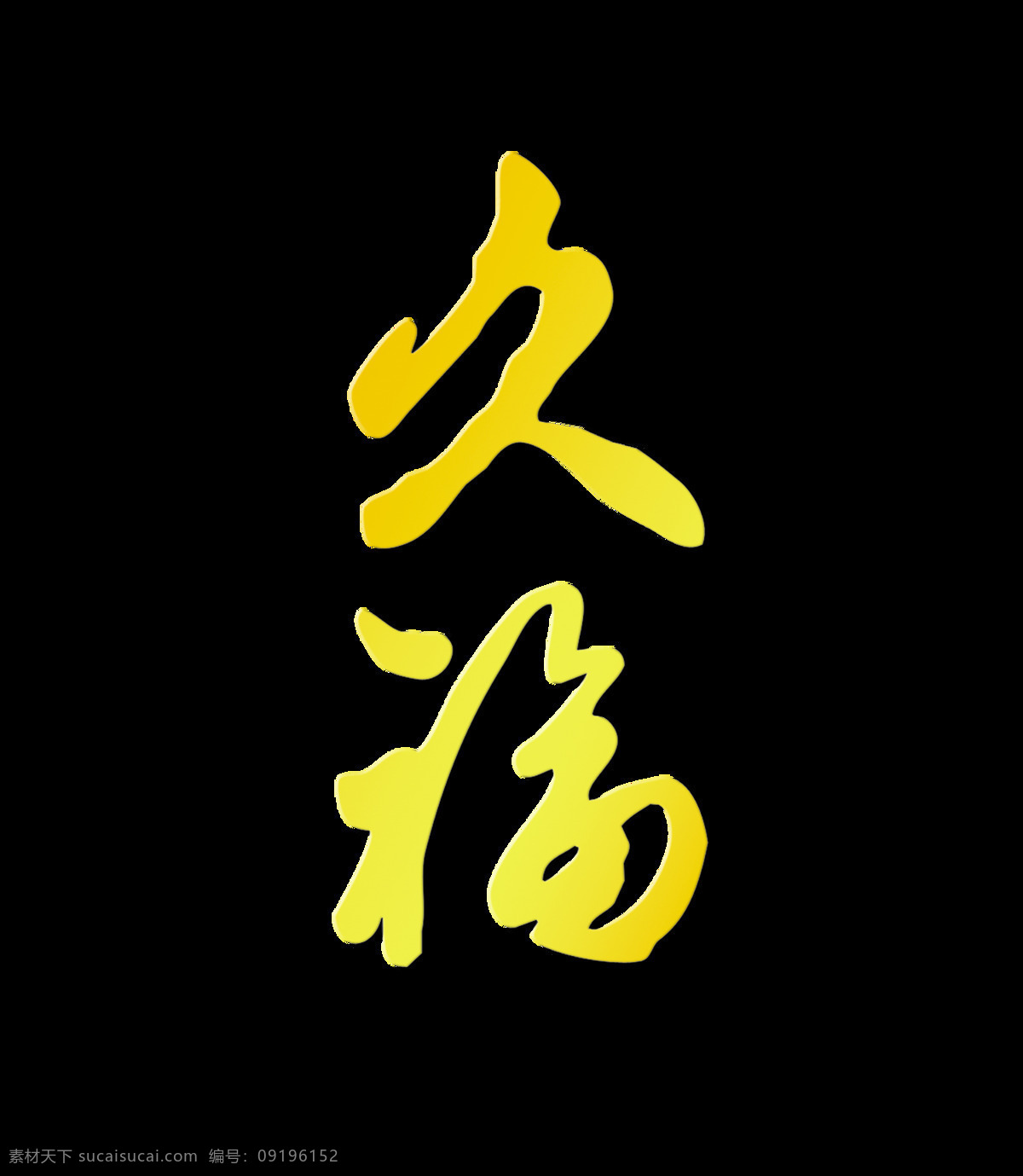 福字 福运 长久 艺术 字 字体 元素 广告 福字福运长久 艺术字 免抠图 海报