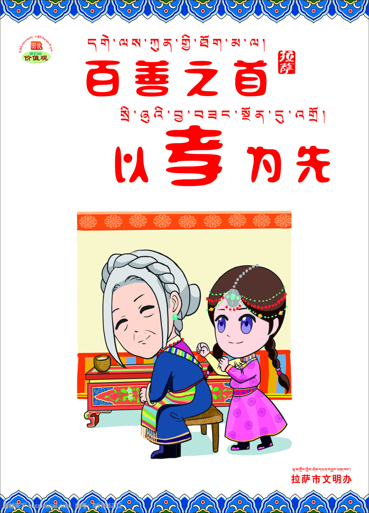 公益广告 我们的价值观 百善之首 以孝为先 文明办 卡通图 西藏元素 藏式风格 西藏人物