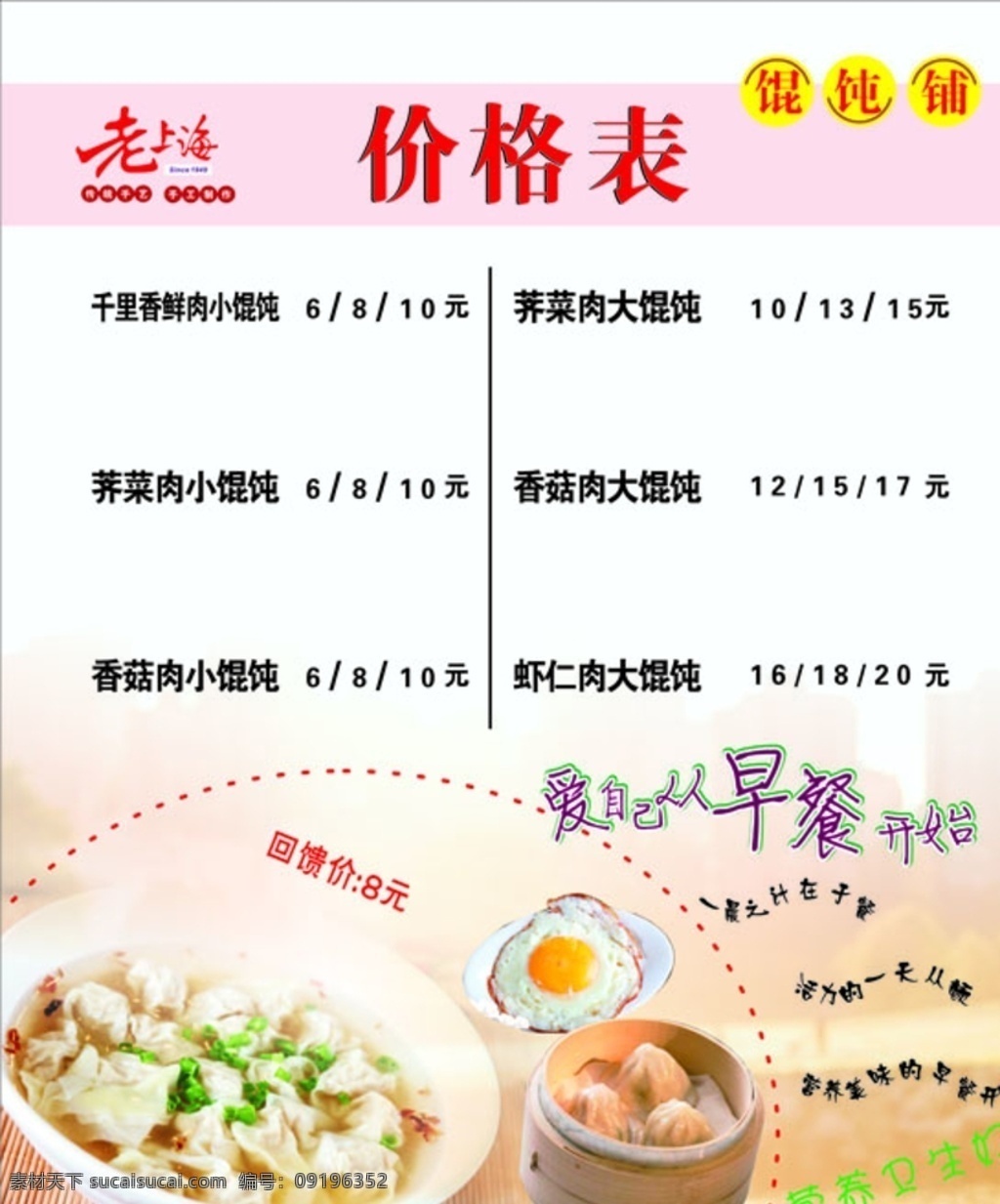 馄饨价格表 馄饨 价格表 老上海 早餐 馄饨铺 招贴设计