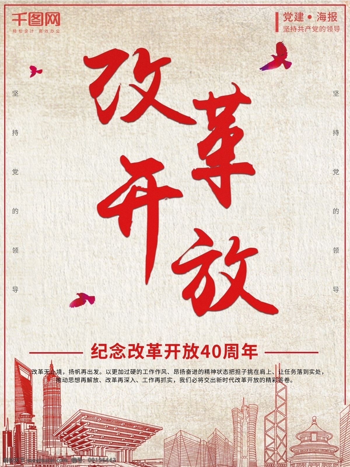 红色 简约 改革开放 党建 公益 系列 海报 城市剪影 系列海报 纪念 内容海报