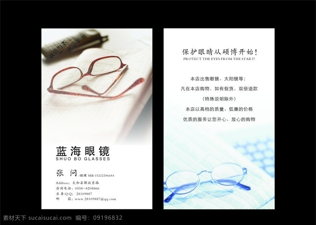 蓝海眼镜 眼镜名片 高档眼睛 创意名片 太阳镜 蓝海 矢量 眼镜 名片设计 眼镜名片设计 高档名片设计 关爱眼睛 关爱健康 竖版创意名片 创意眼睛 名片卡片
