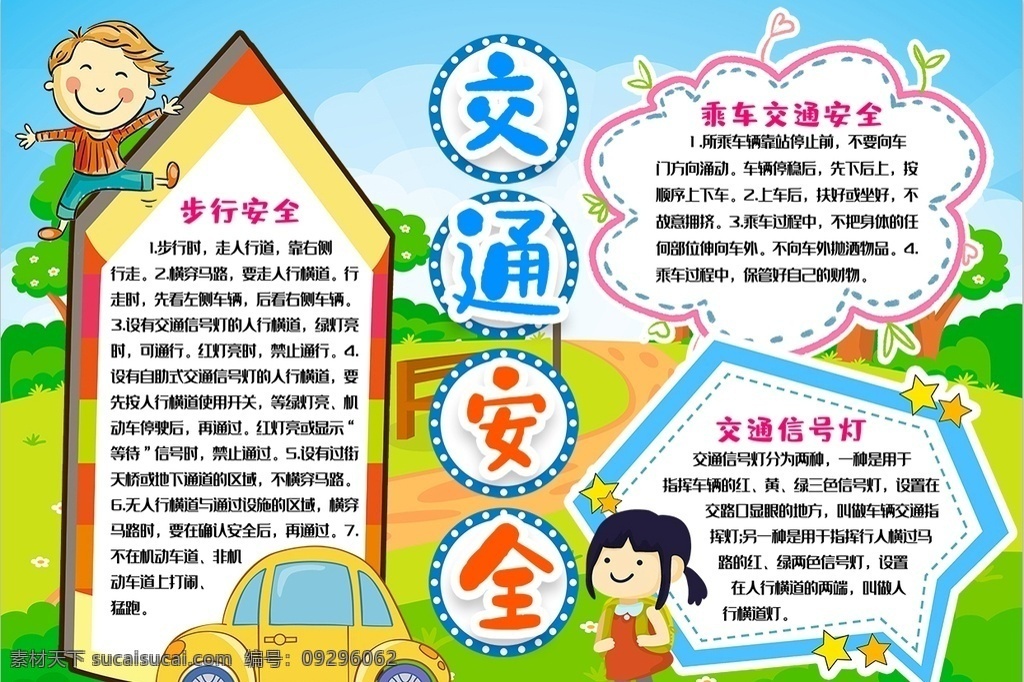 交通安全小报 小学 学生 小学生 学校 学习 阅读 读书 科学 卡通 儿童 孩子 小报 成长册 成长 档案 海报 手抄报 电子报 电脑小报