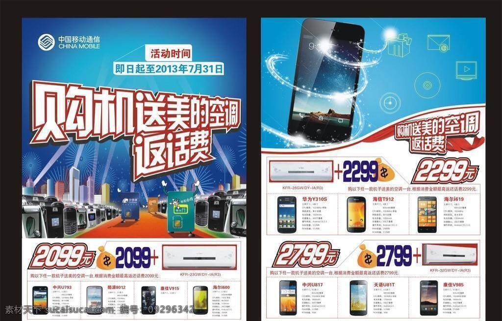 手机 dm dm宣传单 手机dm 移动 返话费 购机 送 美的 空调 返 话费 矢量 psd源文件