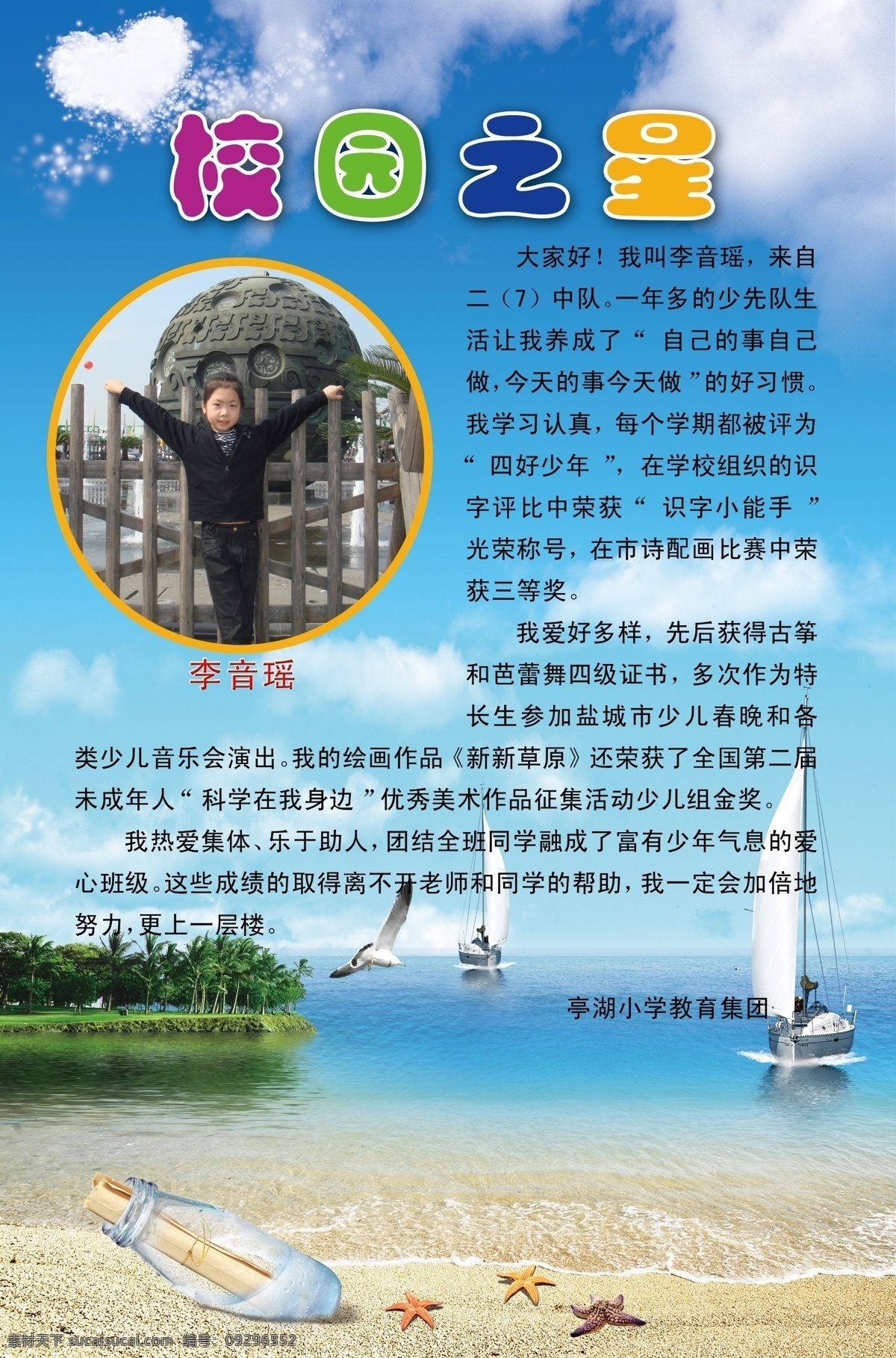 船帆 春天 大海 大气 岛屿 广告设计模板 海滩 教室文化 校园 之星 模板下载 校园之星 宣传画面 每月之星 每日之星 景物 蓝天白云 树木 沙滩 漂流瓶 海心 班级板报 源文件 宣传海报 宣传单 彩页 dm