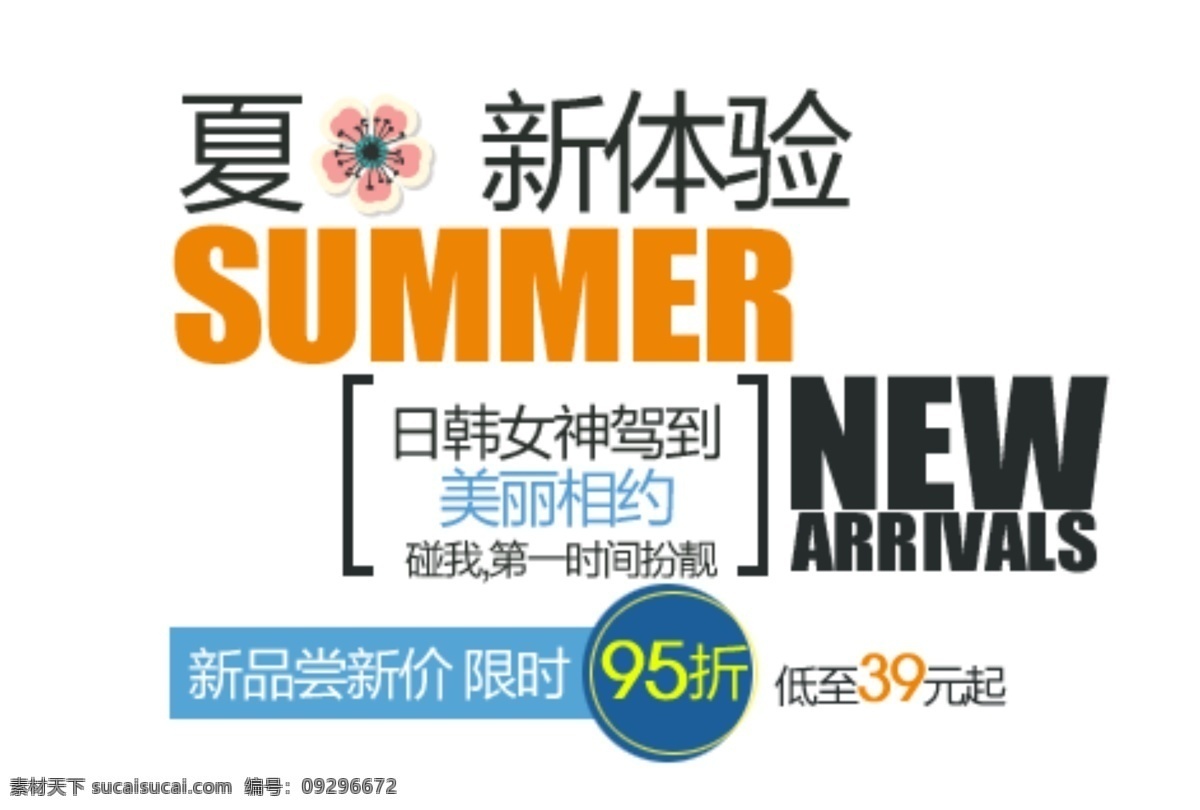 夏装 新款 体验 文字 summer 花朵 夏季 英文字母 新品尝鲜 美丽相约 淘宝素材 其他淘宝素材