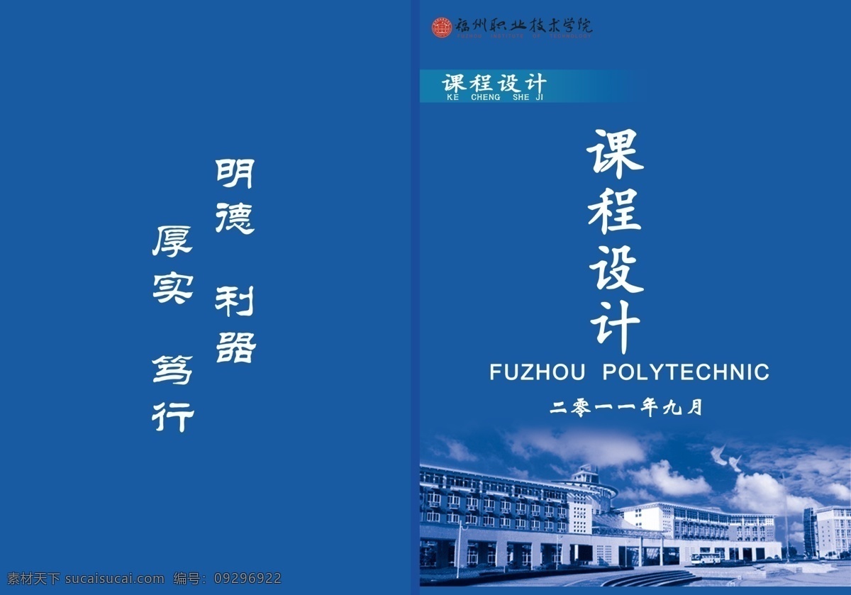 课程 封面设计 封面 广告设计模板 画册设计 建筑 教育 蓝色 课程封面设计 大专 福州 学院 源文件 其他画册封面