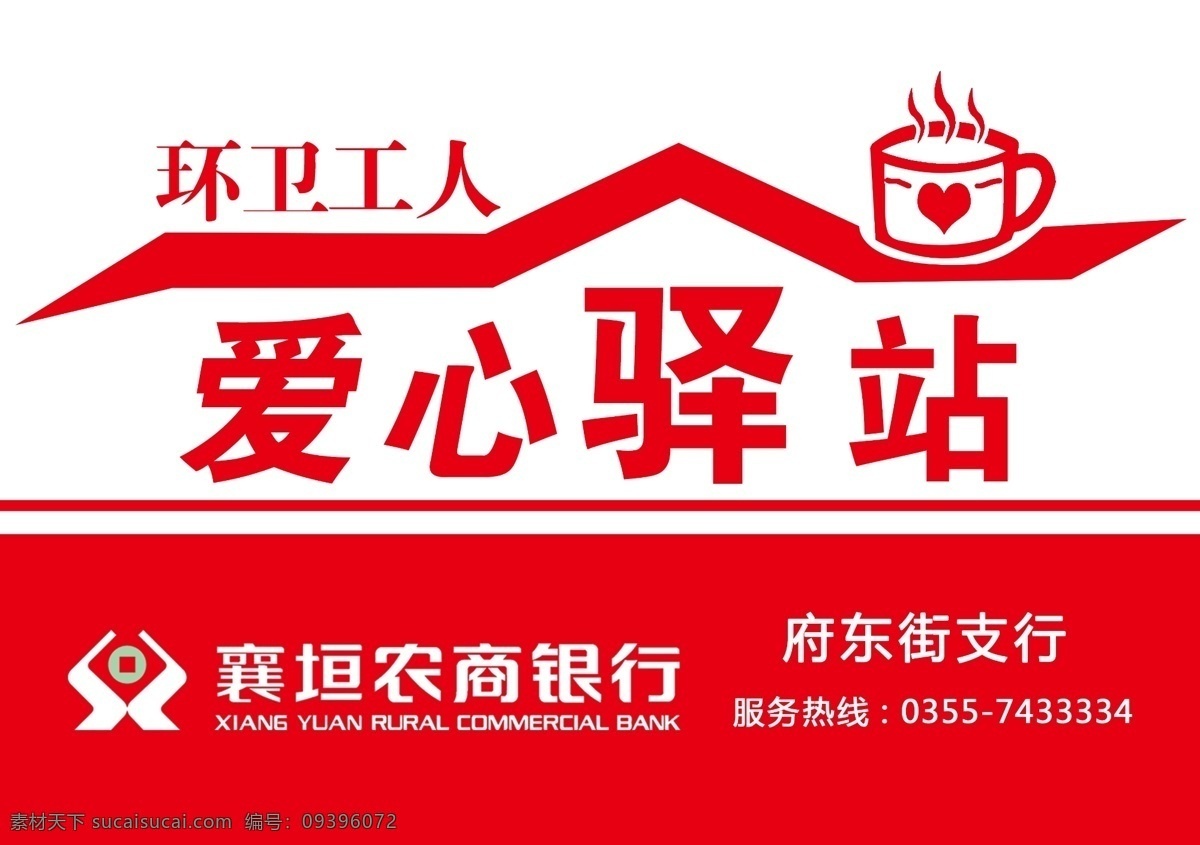 分层 爱心背景素材 环卫工人 心型 源文件 招贴设计 爱心驿站广告 爱心驿站 免费饮水 海报 其他海报设计