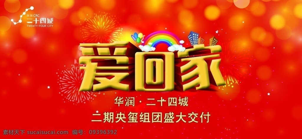 爱 回家 交 房 仪式 主 画面 爱回家 矢量图库 新年素材 交房仪式 地产活动 背景 节日喜庆 活动视觉设计