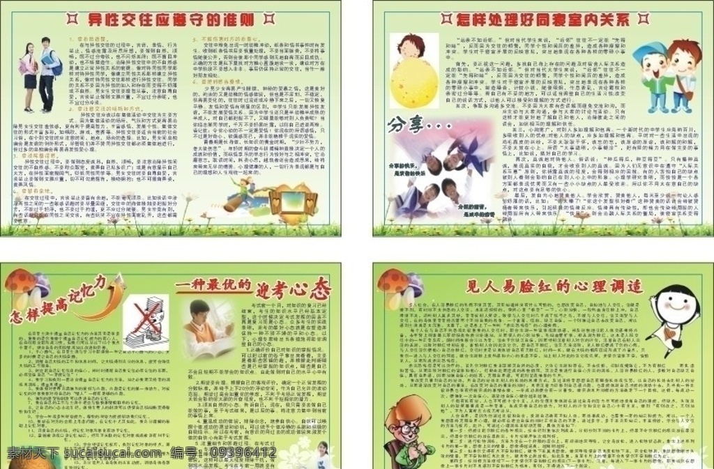 心理健康展板 学校 心理 健康 心灵 异性交往 绿草小花 寝室关系 分享快乐 心灵钥匙 双手 绿草房屋 心灵港湾 拼搏 指示牌 调节情绪 美丽心情 ok手势 蘑菇 迎考心态 人脑 学生 花纹 蝴蝶 矢量