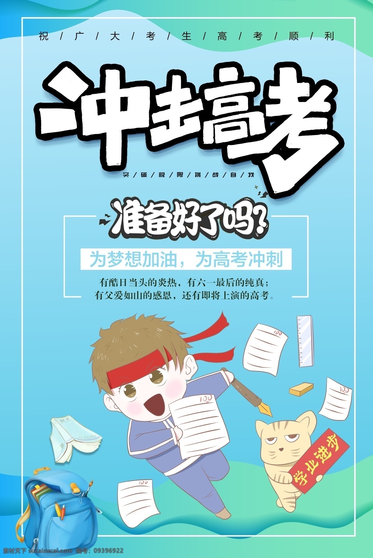 高考加油 高考冲刺 决战高考 金榜题名 迎战高考 高考榜单 贺报 喜报 高考自愿 高考倒计时 高考海报 高考素材 高考微信 高考展板 高考插画 高考dm 高考高炮 高考活动 高考杂志 高考折页 高考背景