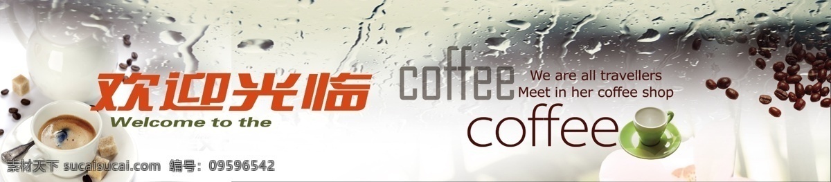欢迎光临 咖啡厅 海报 模版下载 coffee 咖啡 意境 唯美 雨窗 背景墙 咖啡豆 咖啡杯 杯子 清爽 时尚简洁 广告设计模板 源文件