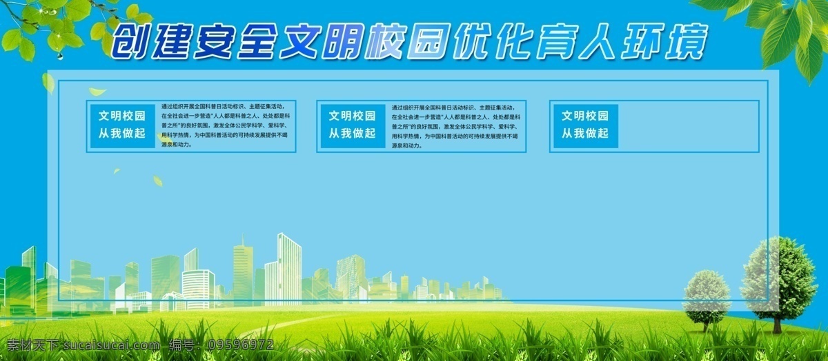 校园文明展板 校园 文明 安全 环境 花草 树叶