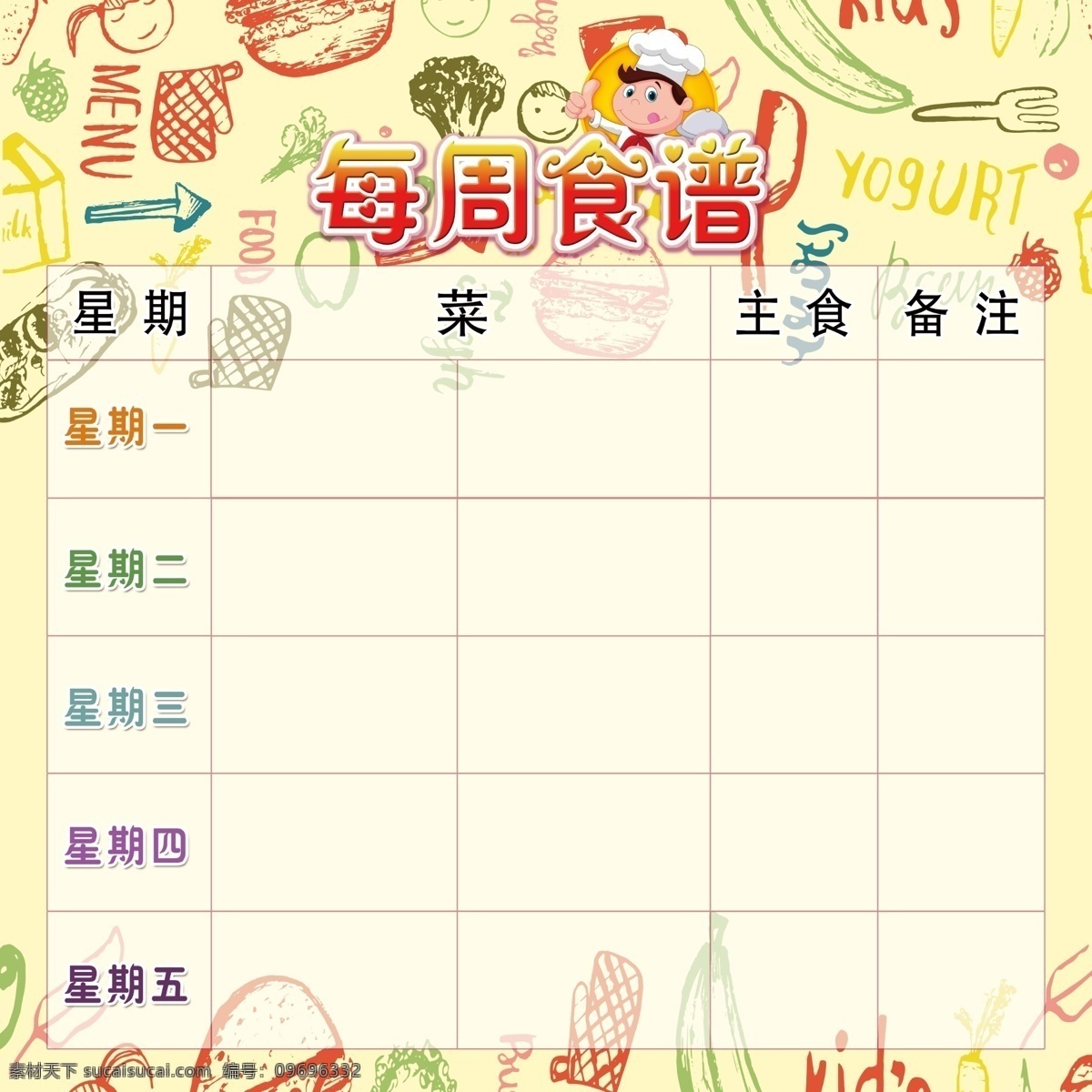 每周食谱 小学 菜谱 食谱 卡通 海报 分层