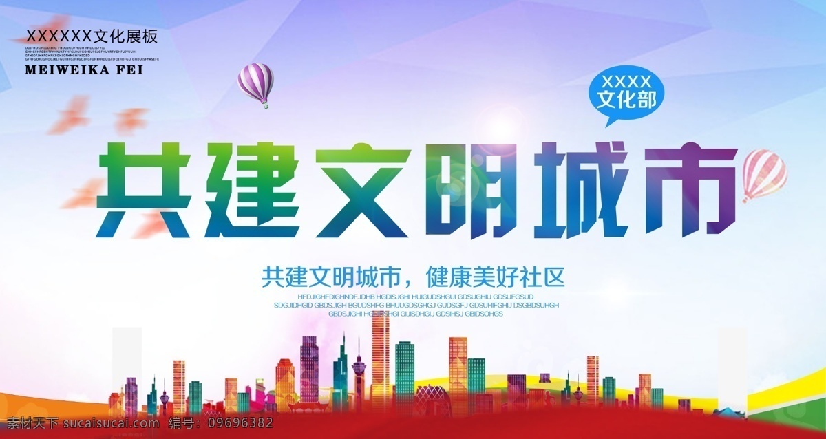 共建 文明 城市 展板 文明标语 模板下载 文明城市 创文海报 创建文明城市 文明城市展板 创文明城市 文明城市标语 文明口号 宣传城市 城市文明 城市公益 公益城市 文明公益