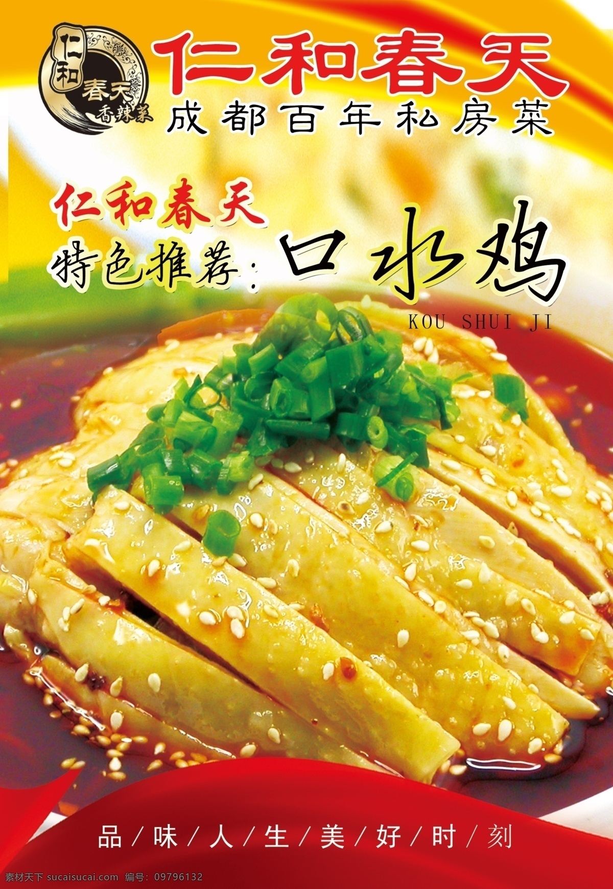 口水鸡 口水 鸡 口水鸡图片 美味 美食 传统美食 舌尖上的中国 餐饮美食 仁和春天 大排档 私房菜 广告设计模板 源文件