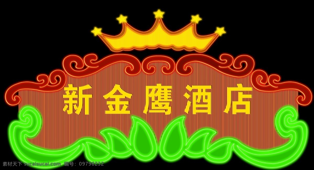 酒店 霓虹灯 门 头 分层 皇冠 源文件 古典造型 装饰素材 灯饰素材