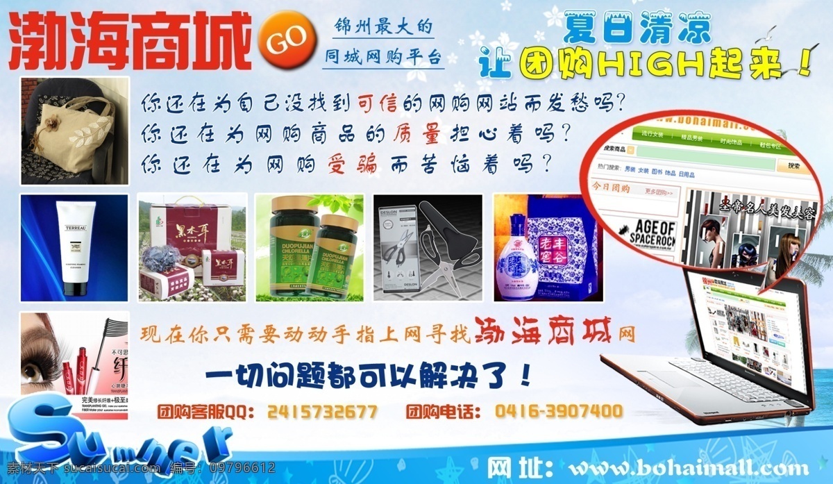 布艺 电脑 广告 广告设计模板 国内广告设计 化妆 剪刀 酒 商城团购广告 商城 团购 夏日 夏天 清凉 蓝色 模版 木耳 网页 源文件