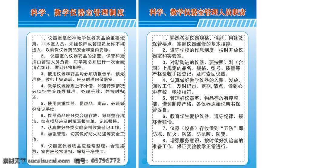 科学 数学 仪器 室 管理制 管理制度 教师 教室 其他设计 管理人员职责 矢量 矢量图 现代科技