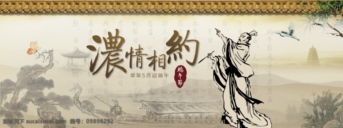 淘宝 端午节 海报 中国风 端午节海报 浓情相约图片 浓情相约 屈原 水墨画 赛龙舟 水墨山水 1920淘宝 全屏海报 淘宝促销海报 淘宝海报 店铺海报 店铺促销 淘宝素材 天猫 psd格式 共享淘宝海报 淘宝界面设计 淘宝装修模板 白色