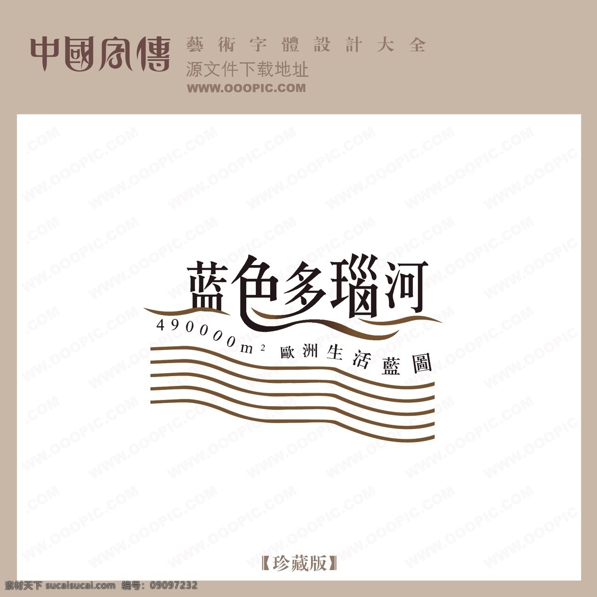 蓝色 多瑙河 蓝色多瑙河 矢量图 艺术字