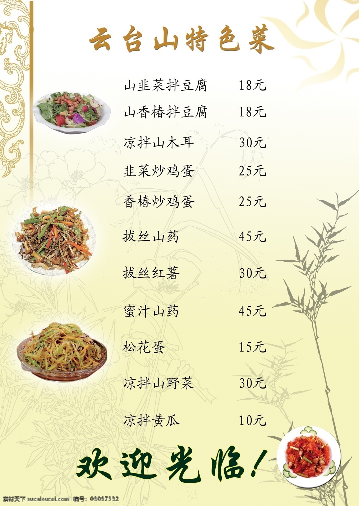 云台山菜谱 菜单 菜单菜谱 菜谱菜单 单页菜谱 风景背景 广告设计模板 农家乐 源文件 单张菜谱 双层背景 包桌 psd源文件