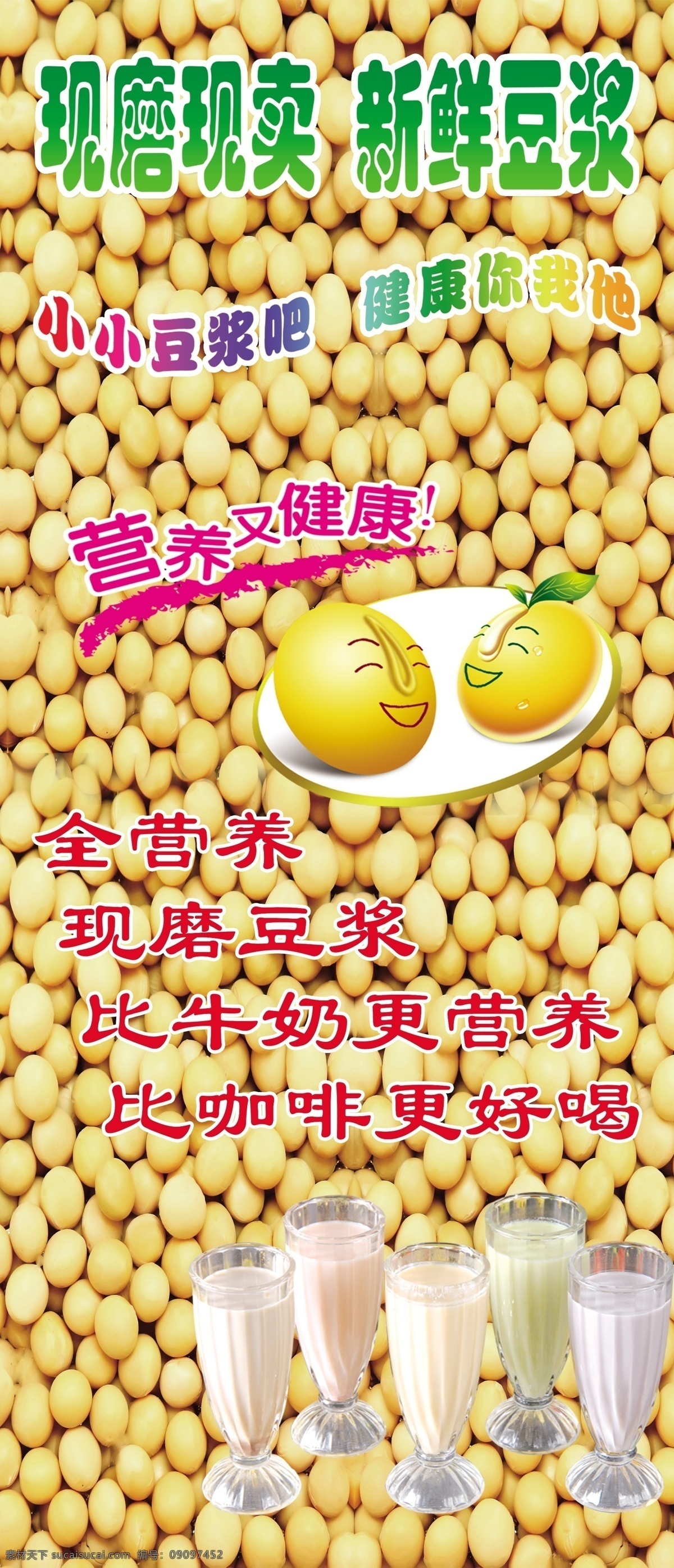 豆浆 分层 黄豆 牛奶 源文件 新鲜豆浆 原磨豆浆 psd源文件