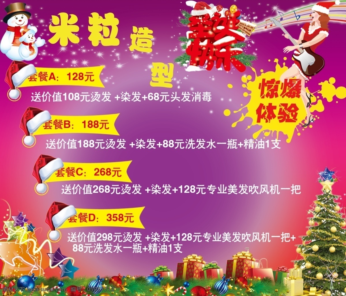 礼盒 礼物 美发 美发背景 美发传单 美发海报 美发素材 美女 圣诞快乐 圣诞帽 美发圣诞海报 圣诞树 星星 音符 美发弹吉它 雪人 墨迹形状 糖果 圣诞素材 造型 海报背景图