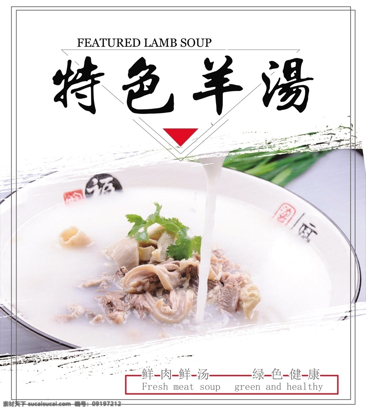 特色羊汤 羊汤 美食 美味 羊杂 羊肉 羊 背景 海报 美食海报 展板 分层
