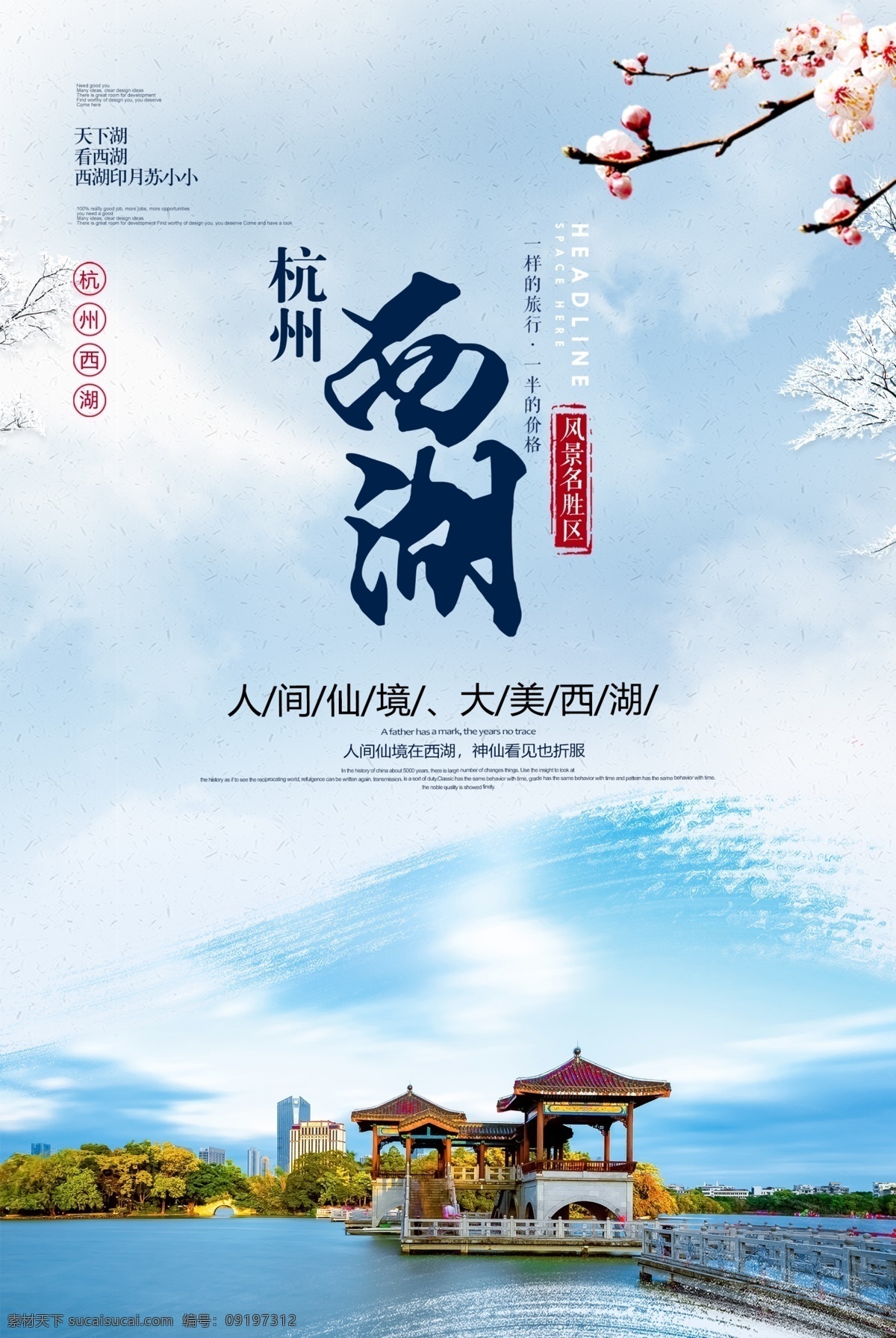 西湖 杭州西湖 西湖旅游 杭州 西湖印象 杭州旅游 杭州西湖旅游 印象西湖 西湖美景 西湖风光 西湖风景 西湖广告 杭州西湖海报 杭州西湖广告 西湖旅游海报 西湖旅游广告 杭州印象 杭州景点 西湖宣传单 西湖dm单 西湖旅游传单 西湖旅游单页