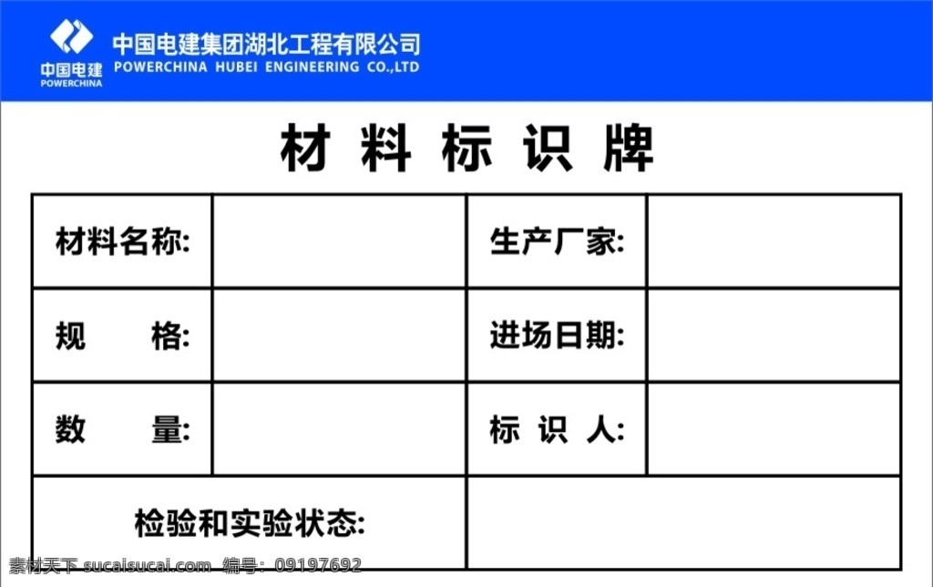 材料标识牌 标识牌 电建 材料名称 标识人