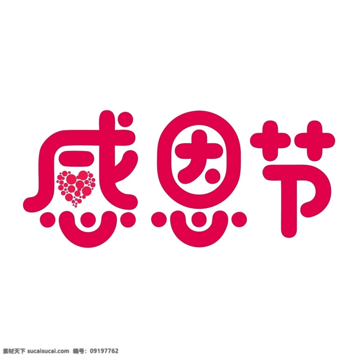 感恩节 红色 卡通 艺术 字 节日 爱心 感谢 卡通字 活动 感恩有你