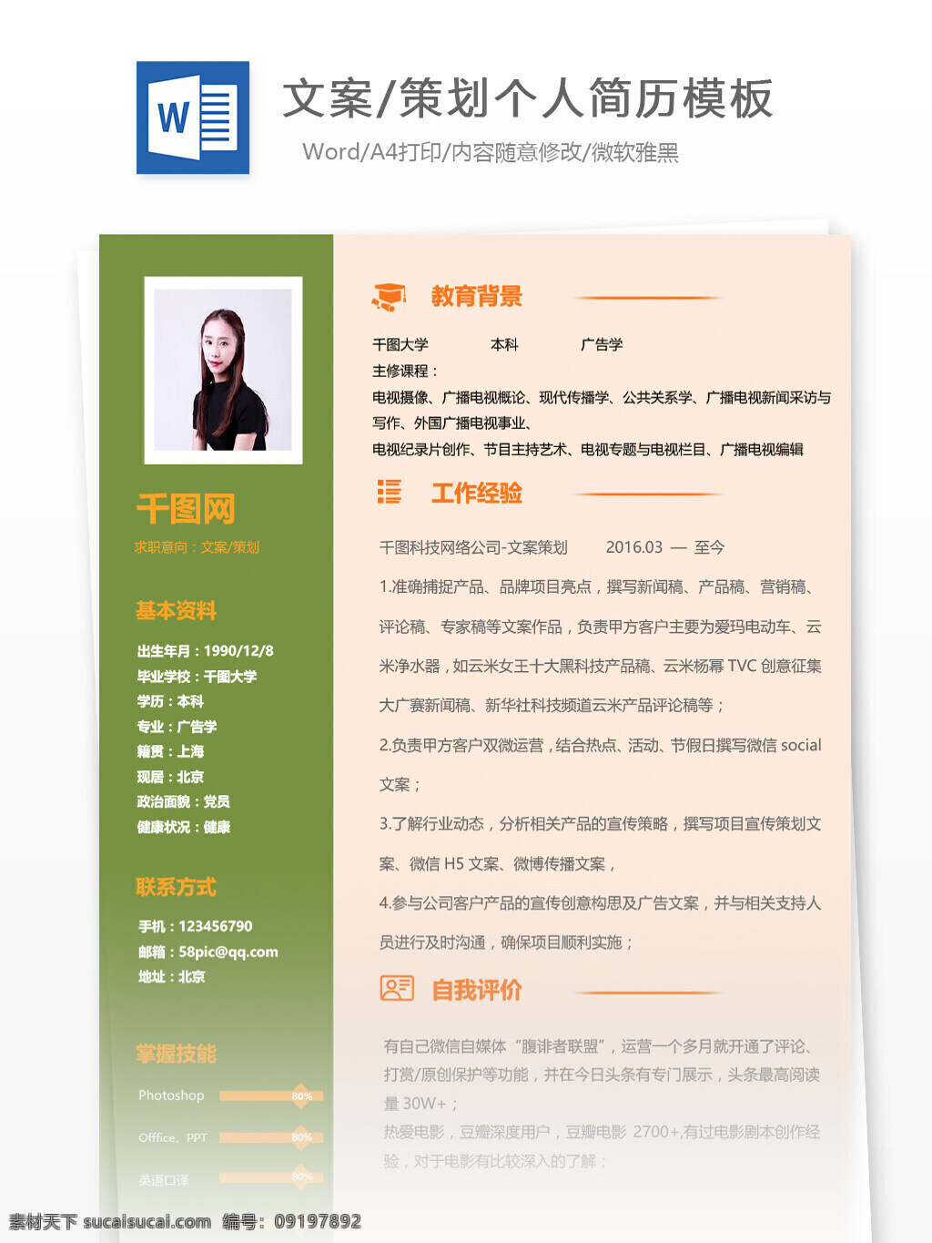 文案 策划 简历 求职 意向 个人简历 个人简历模板 简历模板 简约 文案策划