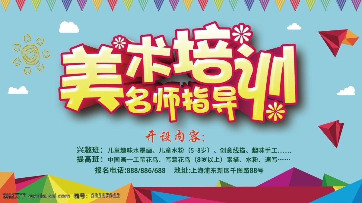 立体 字 卡通 美术培训 商业 海报 立体字 素描 工笔画 速写 水彩 艺术教育 暑期培训