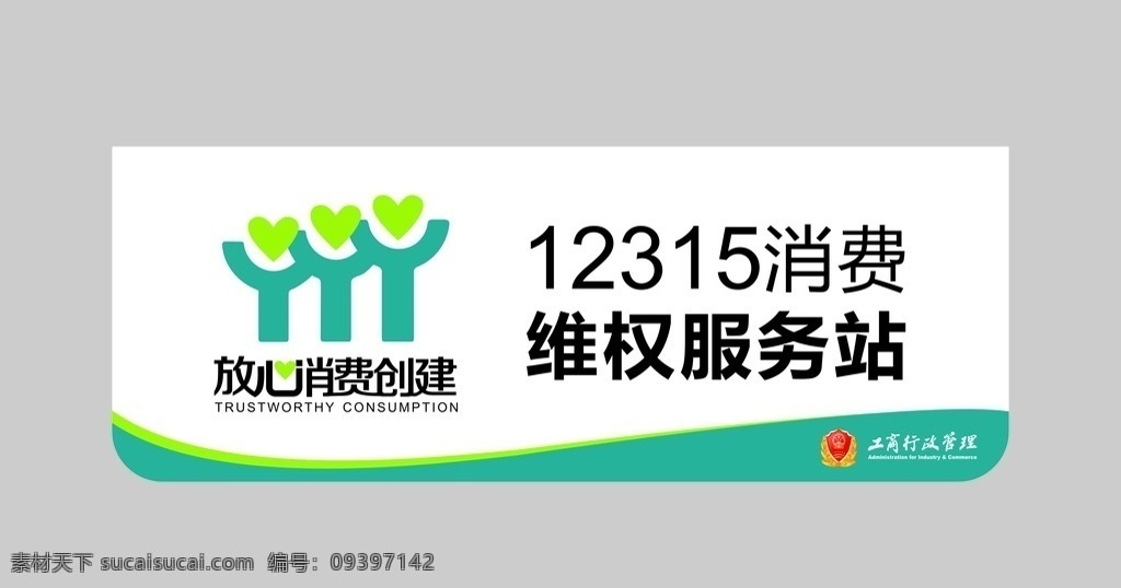 消费 维权服务站 放心消费创建 工商 招贴设计