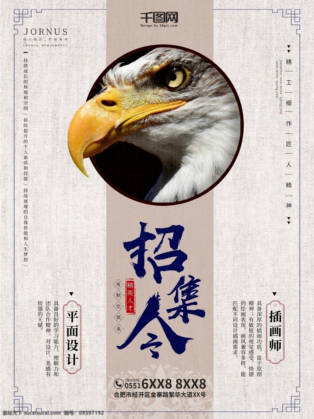 中国 风 精英 人才 招集 令 招聘 海报 招聘海报 人才招聘 老鹰 招聘设计师 平面设计招聘 招集令 插画师招聘 招集令海报