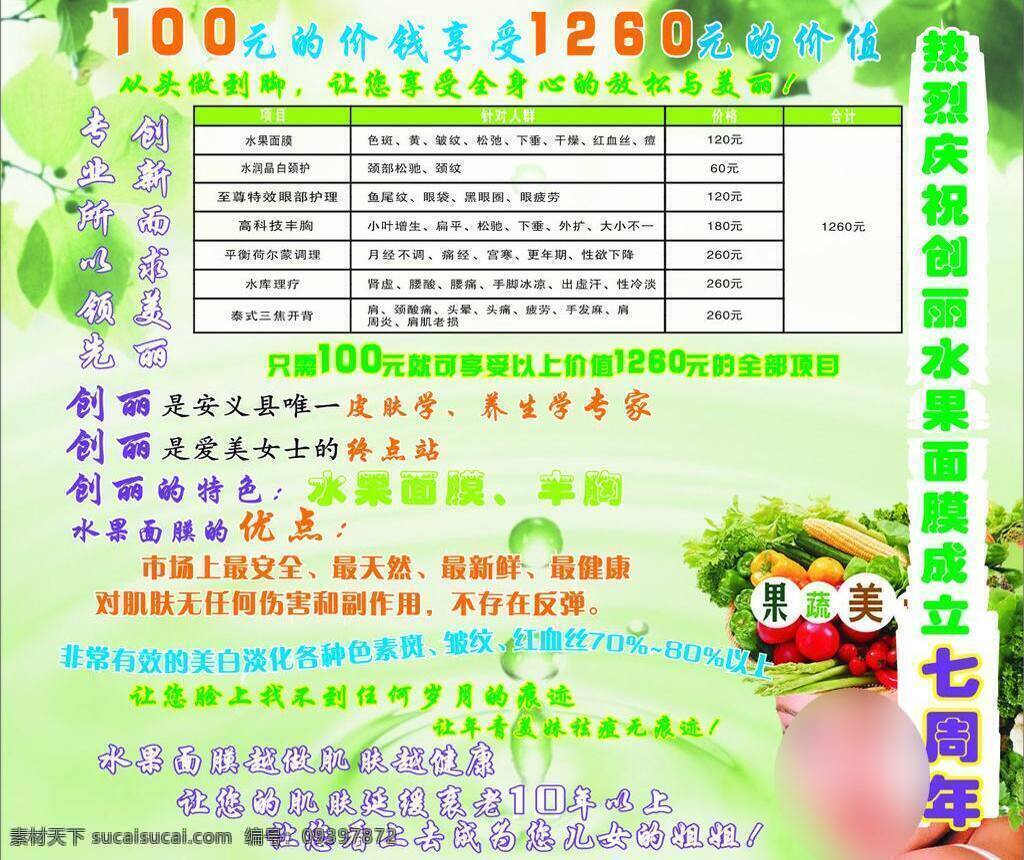 丰胸 丰胸海报 绿色背景 绿叶 七周年 水滴 海报 矢量 模板下载 水果面膜 创丽