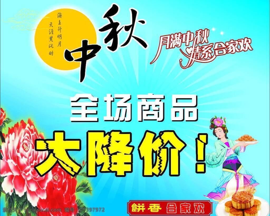 中秋 海报 嫦娥 促销活动 大降价 菊花 月饼 月亮 展板模板 中秋海报 矢量 促销海报